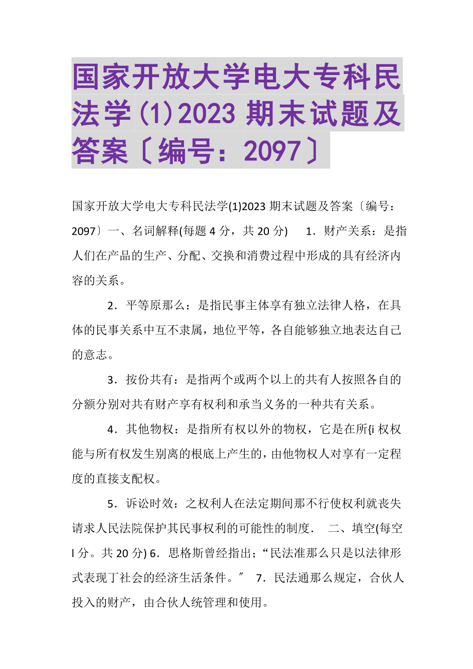 2023年国家开放大学电大专科《民法学1》2023期末试题及答案2097.doc_第1页