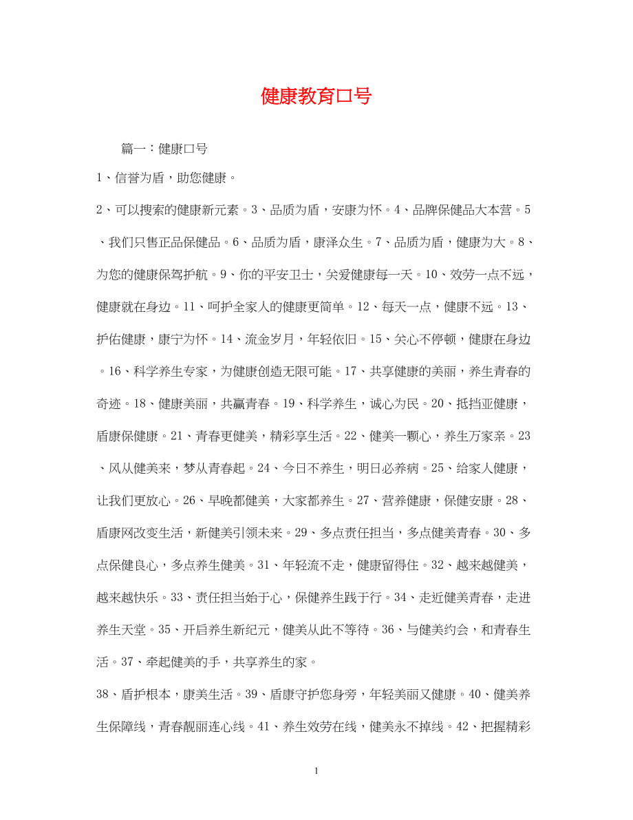 2023年健康教育口号.docx_第1页