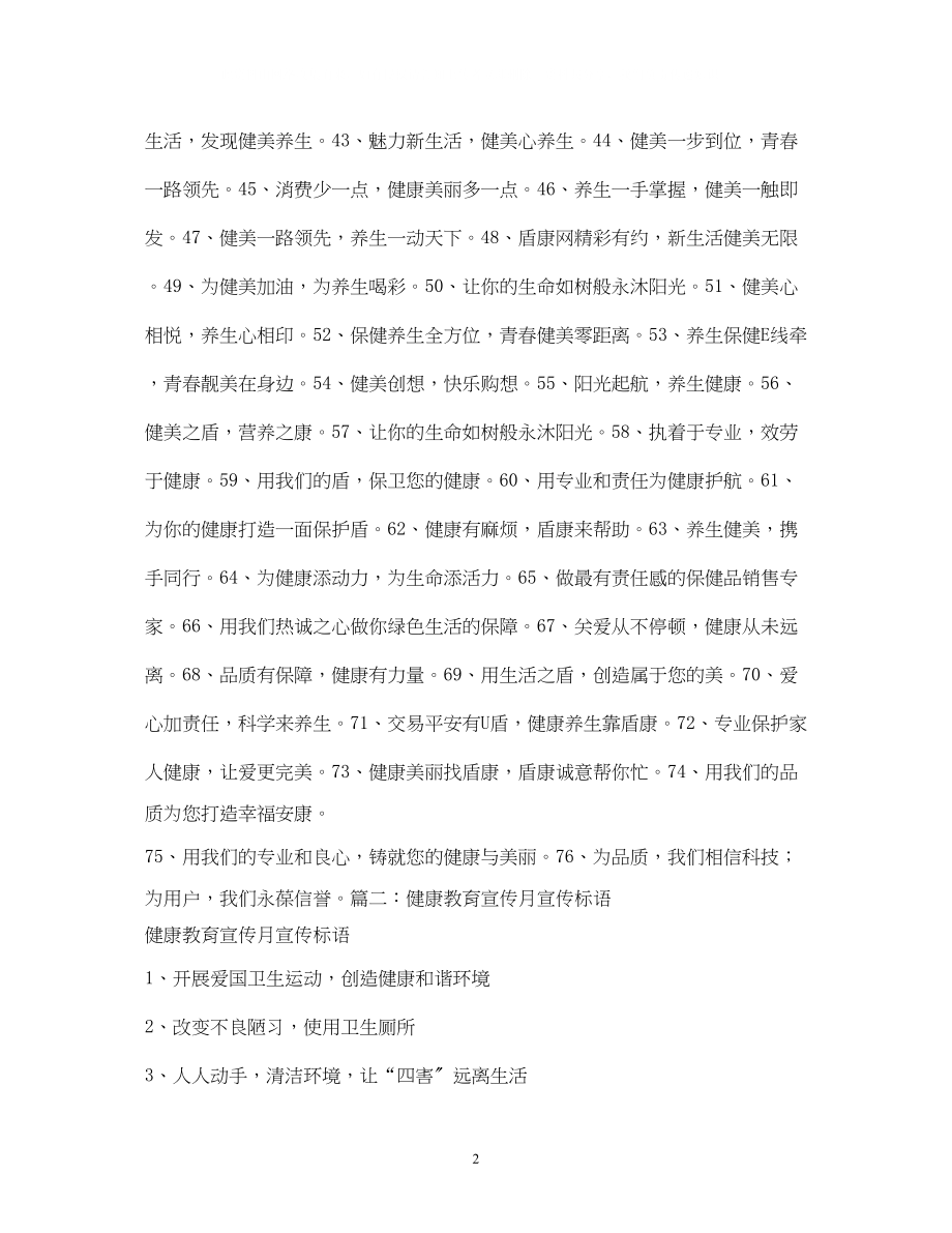 2023年健康教育口号.docx_第2页