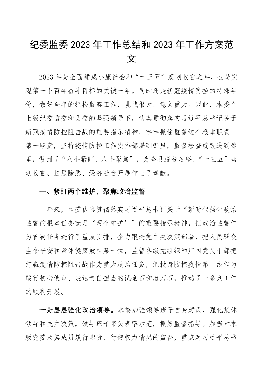 县纪委监委2023年工作总结和2023年工作计划纪检监察机关工作总结精编.docx_第1页