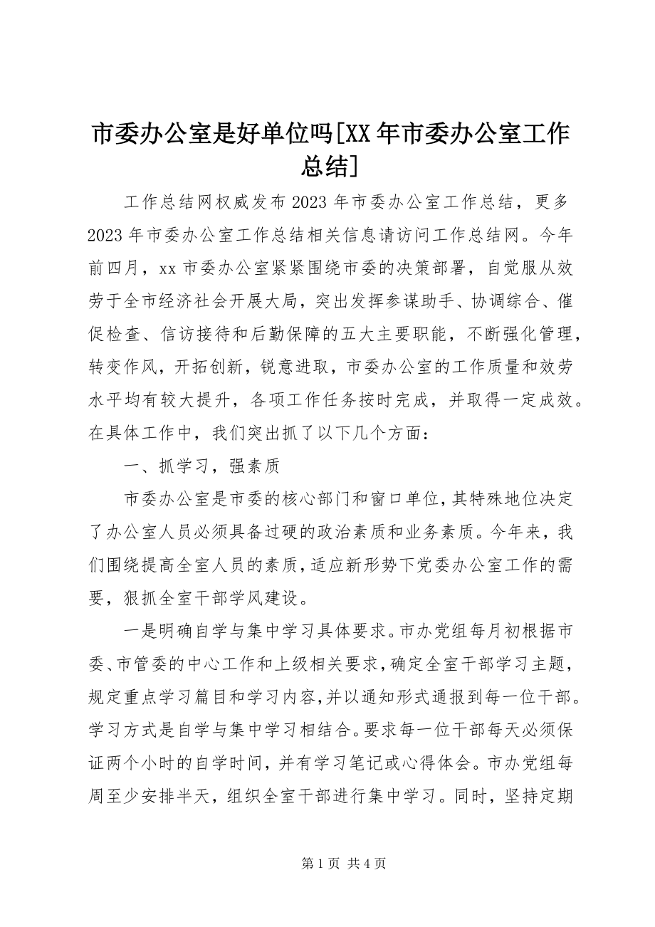 2023年市委办公室是好单位吗市委办公室工作总结.docx_第1页