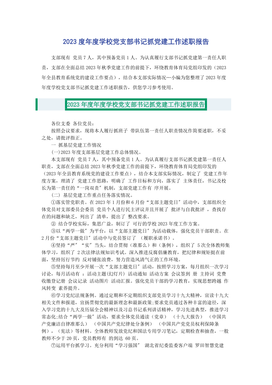 2023年度年度学校党支部书记抓党建工作述职报告2.docx_第1页