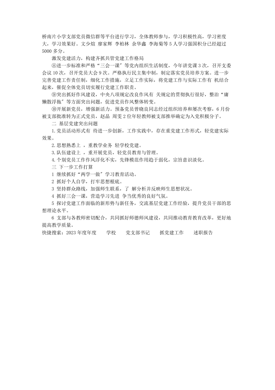 2023年度年度学校党支部书记抓党建工作述职报告2.docx_第2页