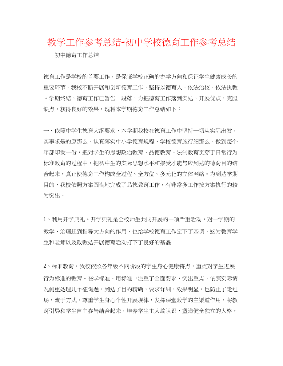 2023年教学工作总结初校德育工作总结.docx_第1页