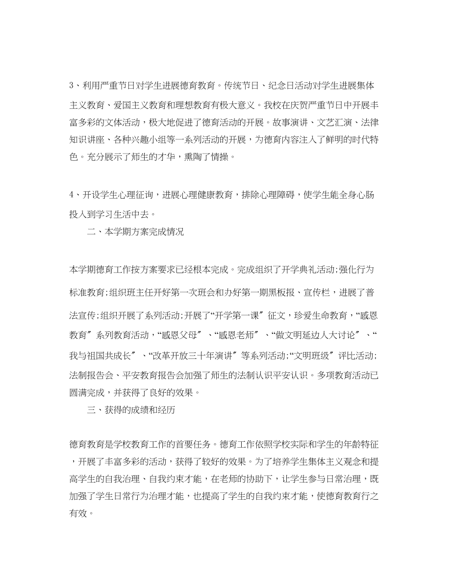 2023年教学工作总结初校德育工作总结.docx_第2页