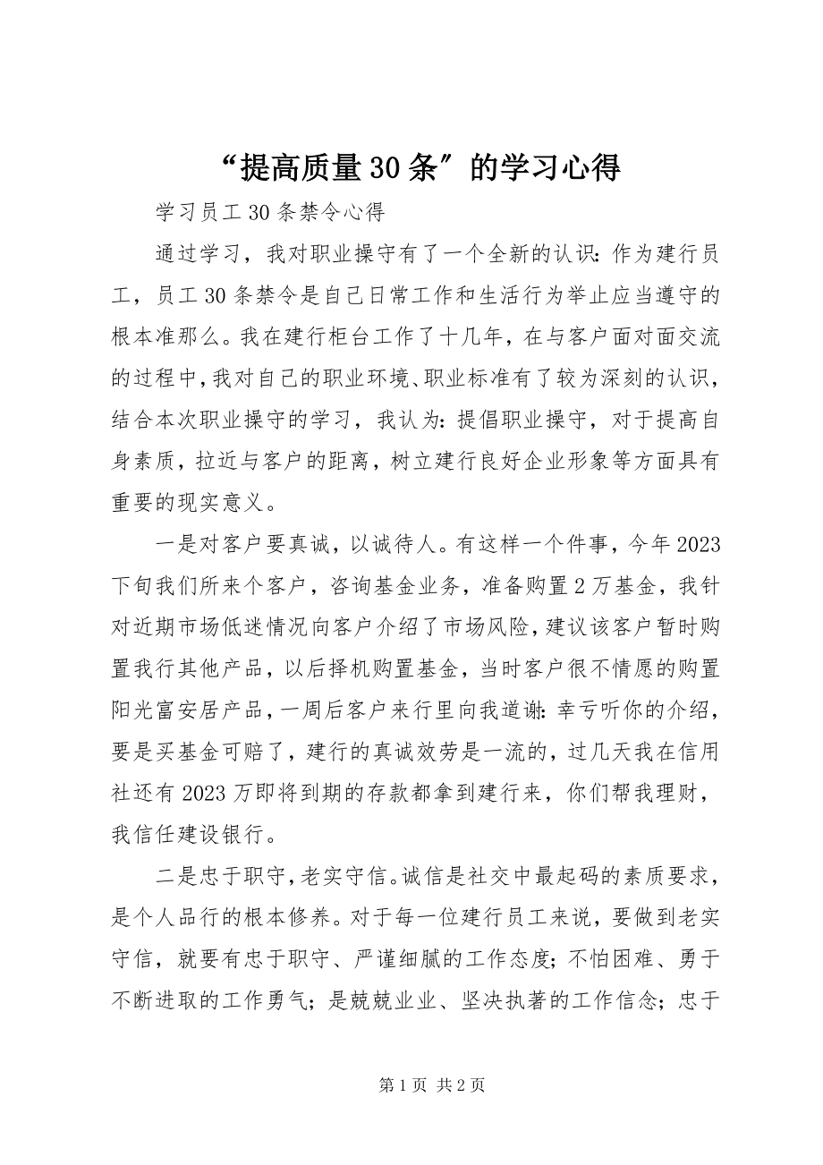 2023年“提高质量3条”的学习心得新编.docx_第1页