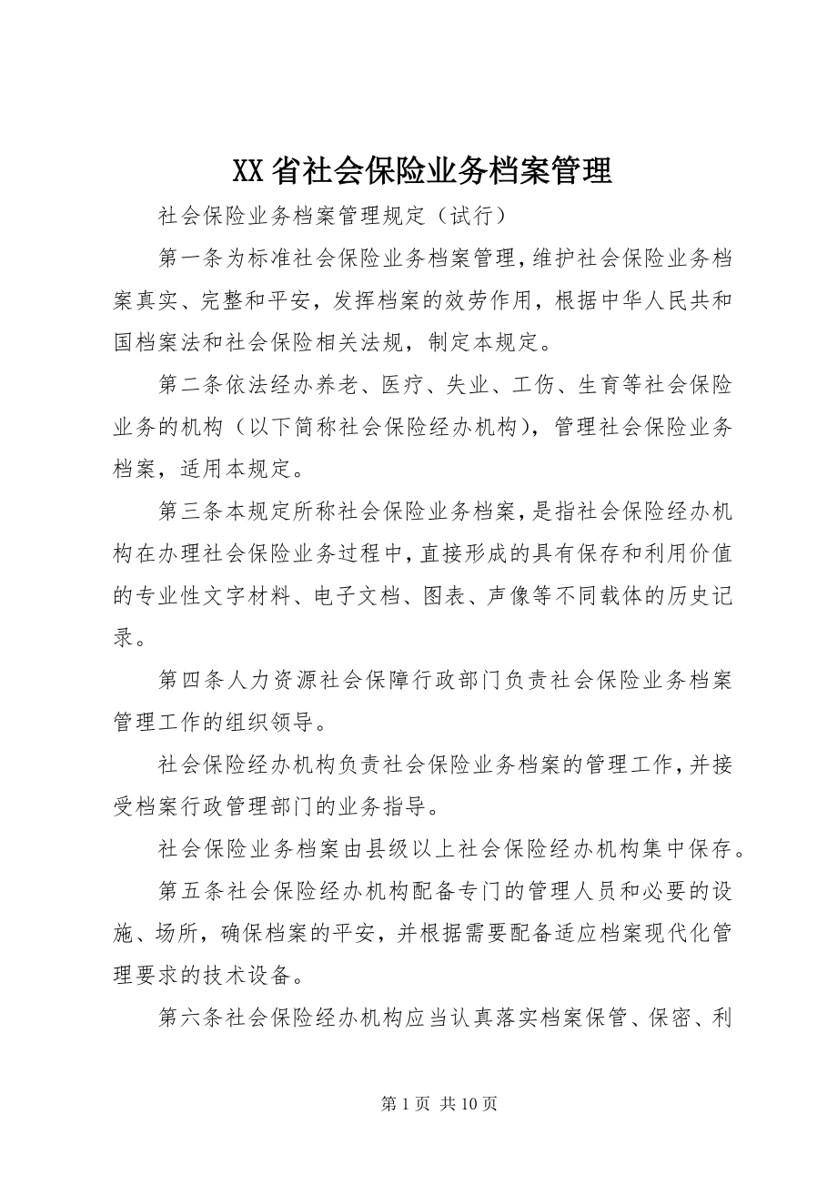 2023年XX省社会保险业务档案管理新编.docx_第1页