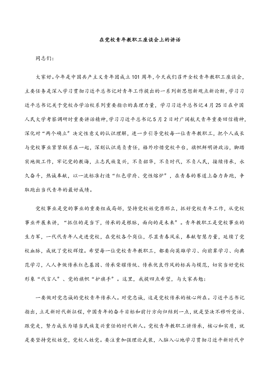 2023年在党校青年教职工座谈会上的讲话范文.docx_第1页