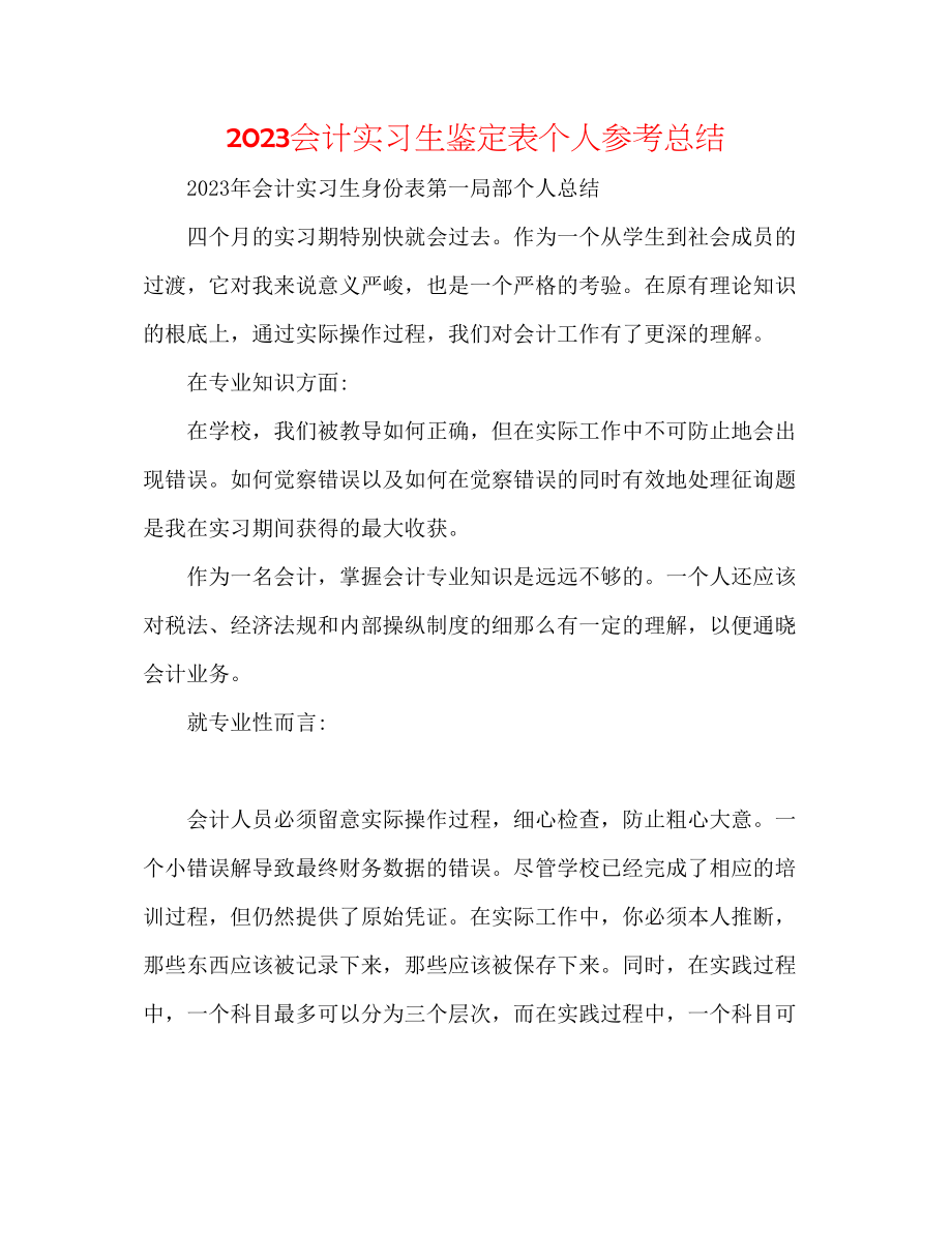 2023年会计实习生鉴定表个人总结.docx_第1页