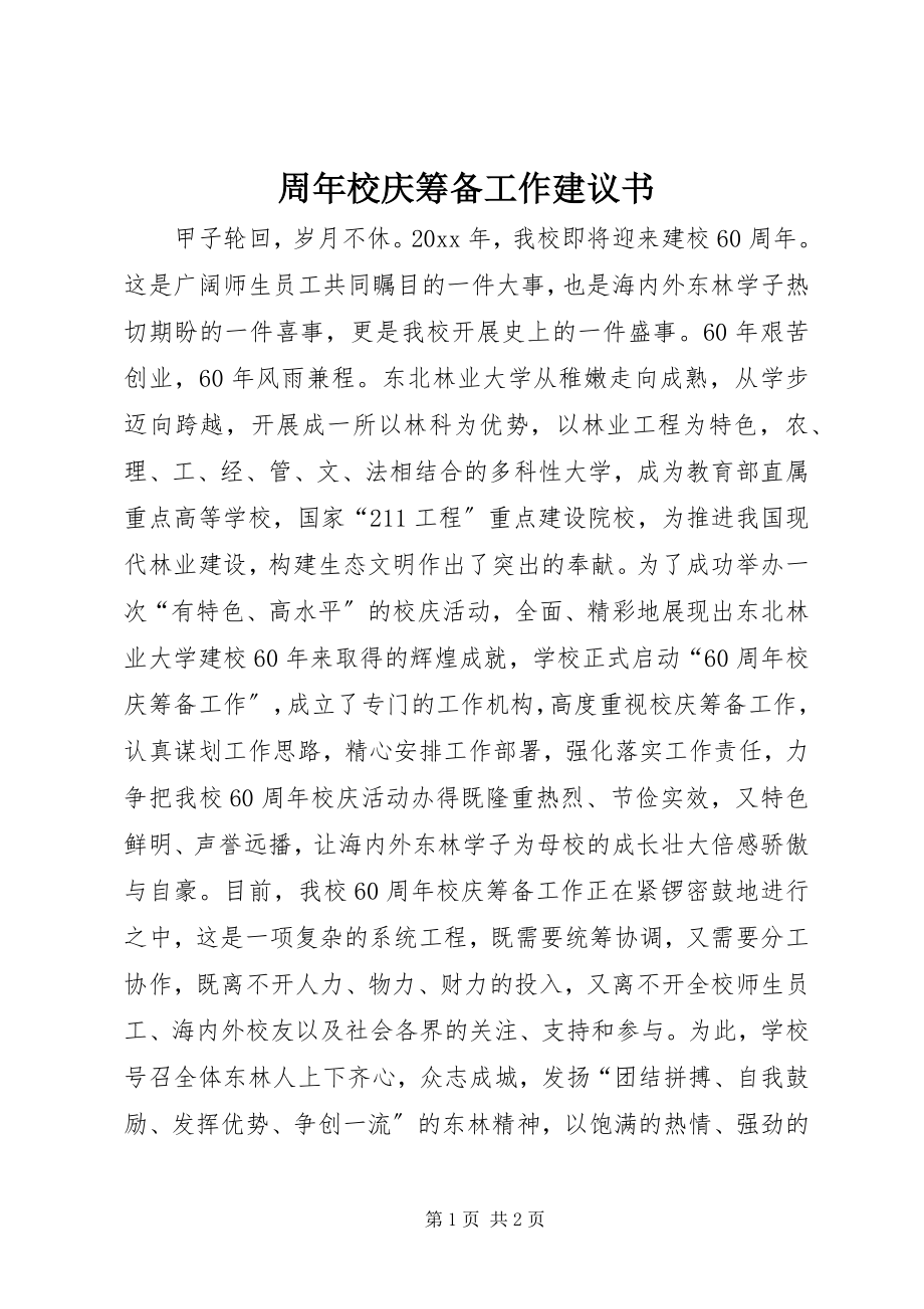 2023年周年校庆筹备工作倡议书.docx_第1页