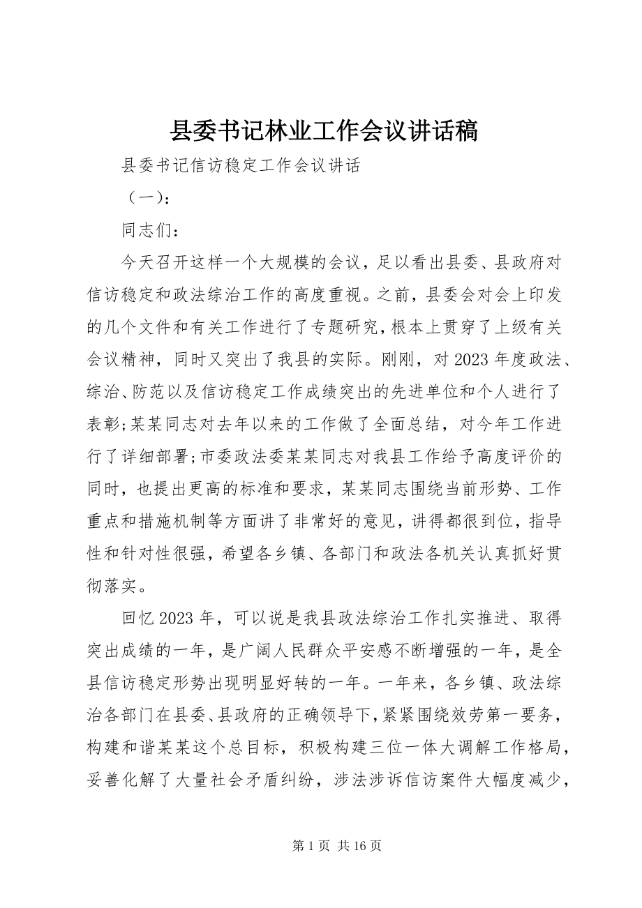 2023年县委书记林业工作会议致辞稿.docx_第1页