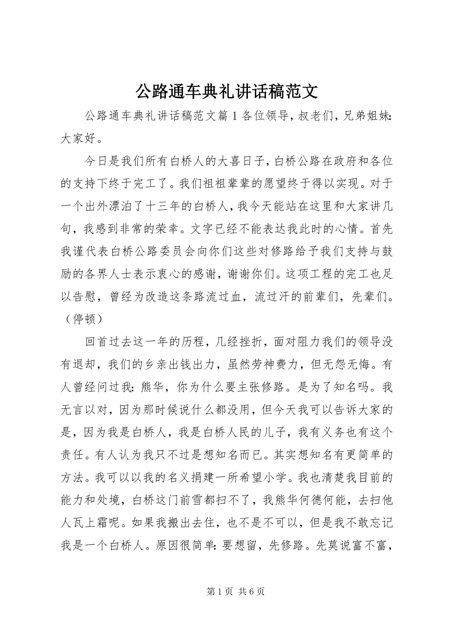 2023年公路通车典礼致辞稿.docx_第1页