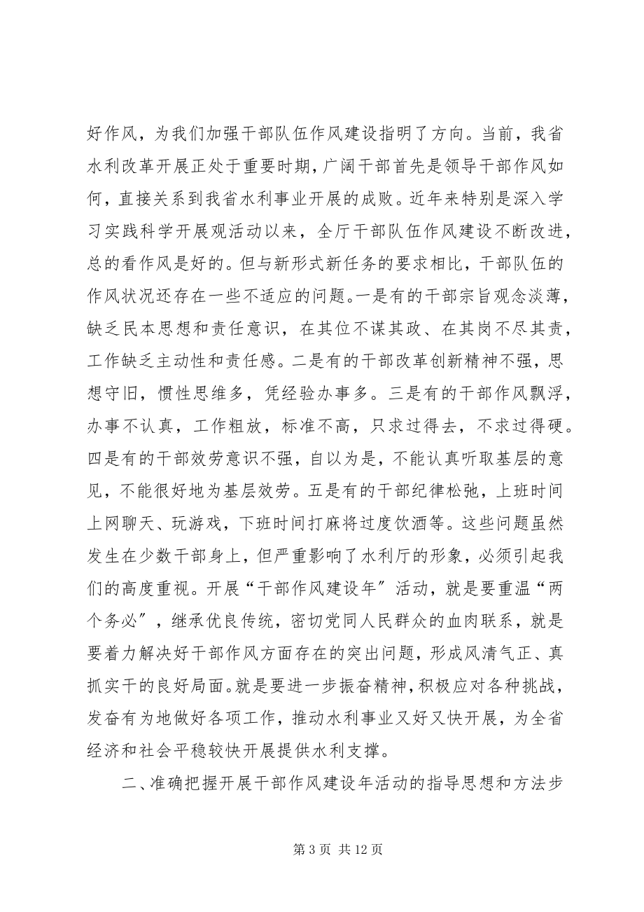 2023年水利局干部作风建设年动员大会上的致辞.docx_第3页