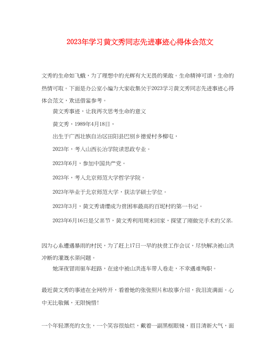 2023年学习黄文秀同志先进事迹心得体会范文.docx_第1页