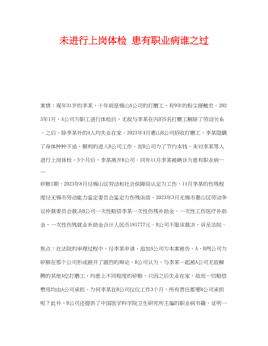 2023年《安全管理职业卫生》之未进行上岗体检患有职业病谁之过.docx_第1页