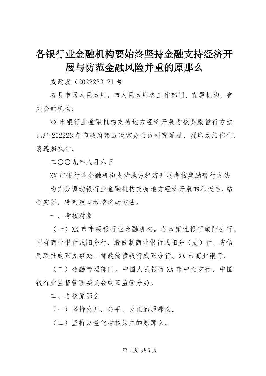 2023年各银行业金融机构要始终坚持金融支持经济发展与防范金融风险并重的原则.docx_第1页