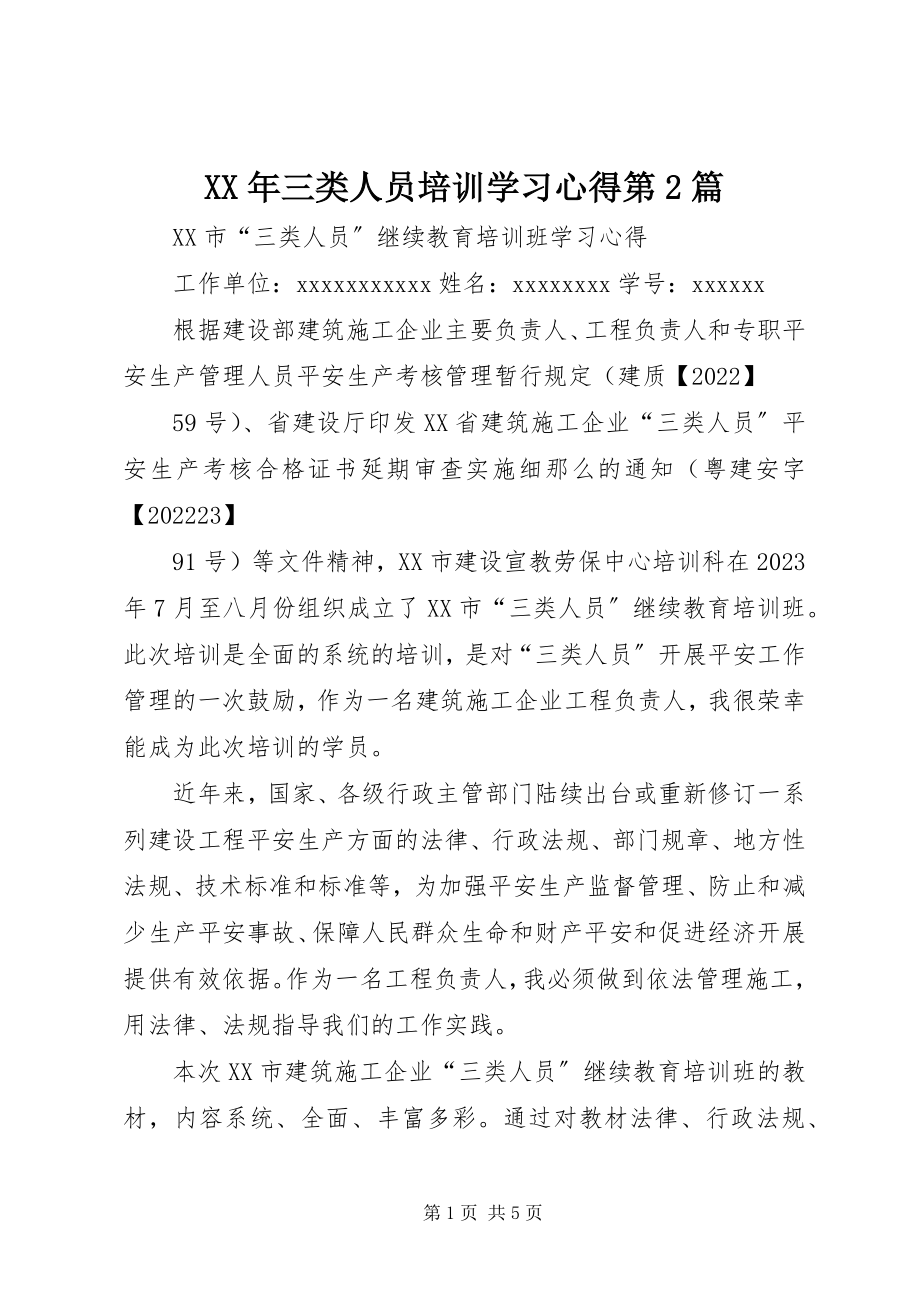 2023年三类人员培训学习心得第2篇.docx_第1页