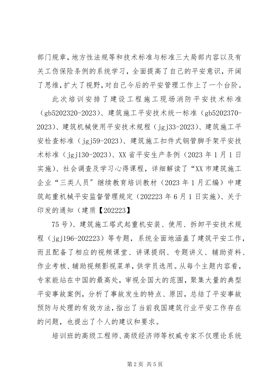 2023年三类人员培训学习心得第2篇.docx_第2页