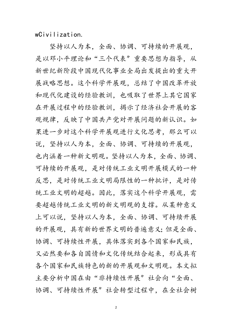 2023年科学发展观文明观研究论文范文.doc_第2页