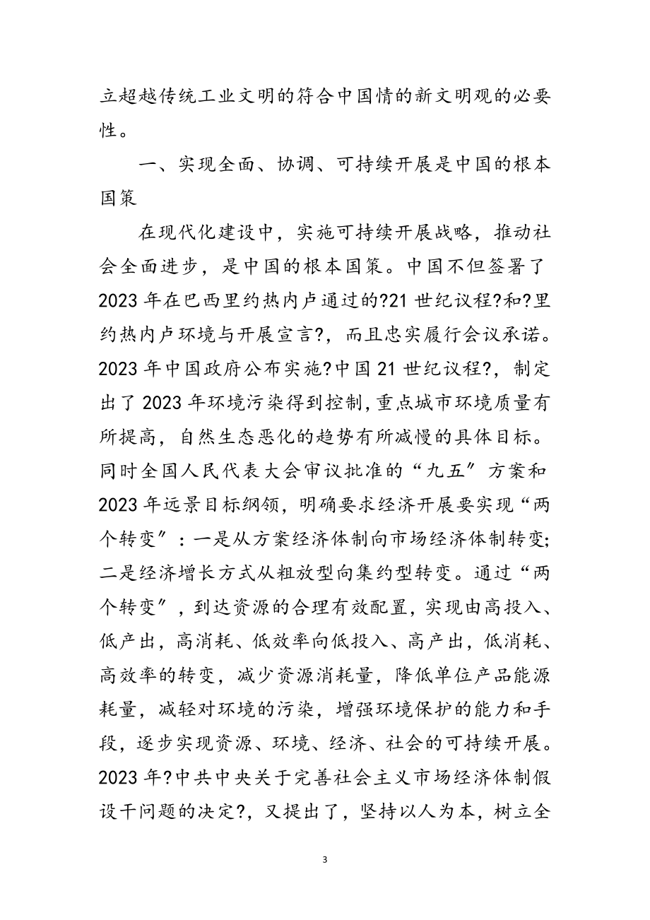 2023年科学发展观文明观研究论文范文.doc_第3页