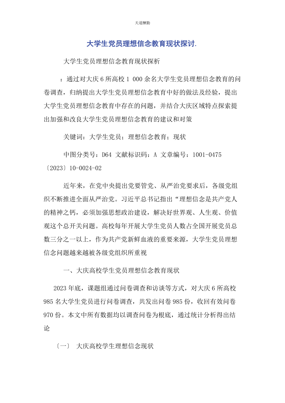 2023年大学生党员理想信念教育现状探讨.docx_第1页