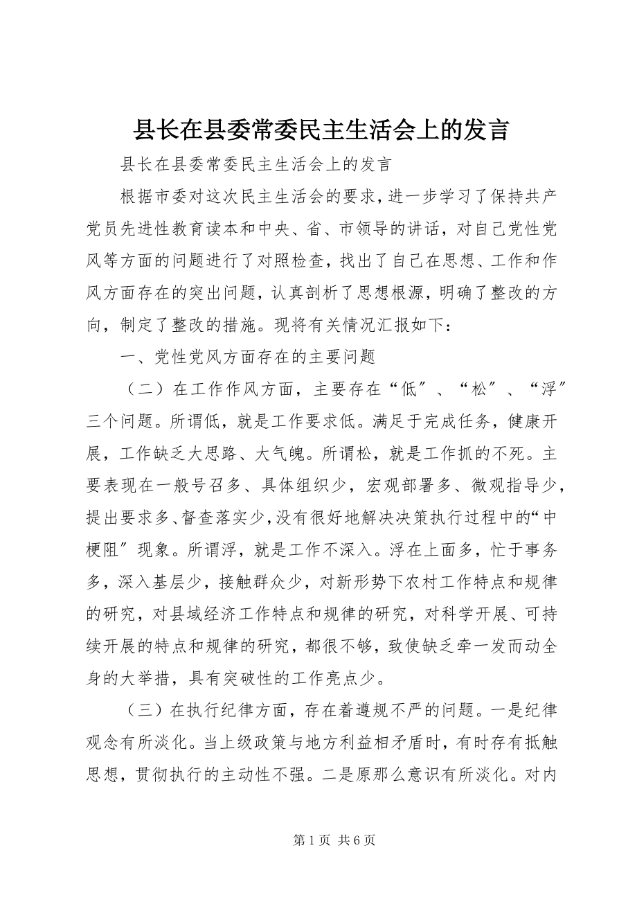 2023年县长在县委常委民主生活会上的讲话.docx_第1页