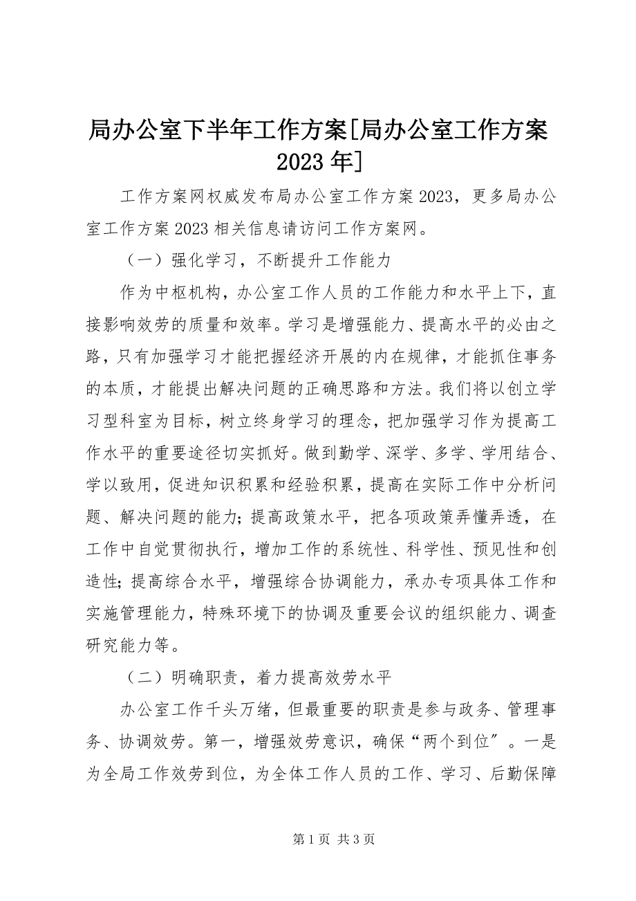 2023年局办公室下半工作计划[局办公室工作计划.docx_第1页