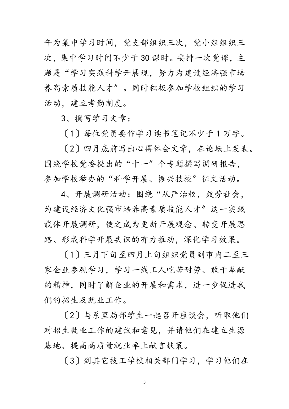 2023年党支部学习实践科学发展观的工作计划范文.doc_第3页