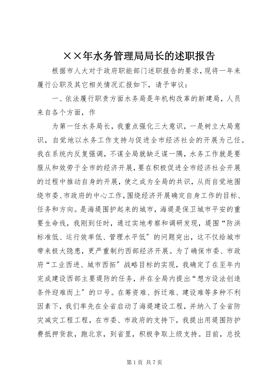 2023年水务管理局局长的述职报告2新编.docx_第1页