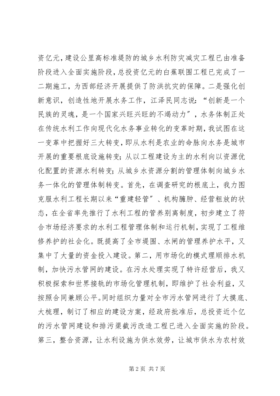 2023年水务管理局局长的述职报告2新编.docx_第2页