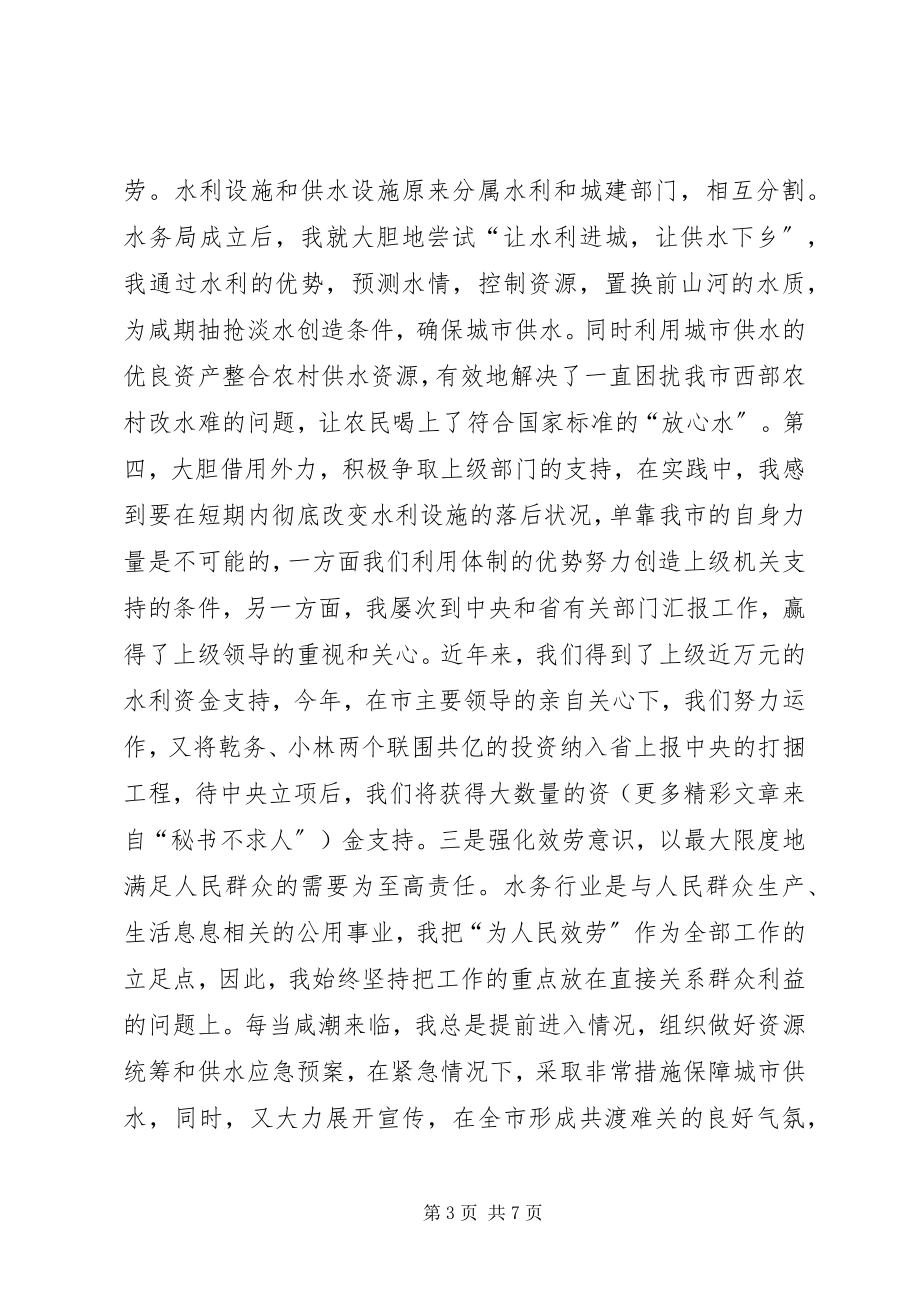 2023年水务管理局局长的述职报告2新编.docx_第3页