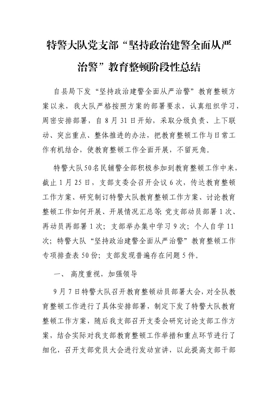 特警大队党支部“坚持政治建警全面从严治警”教育整顿阶段性总结.docx_第1页