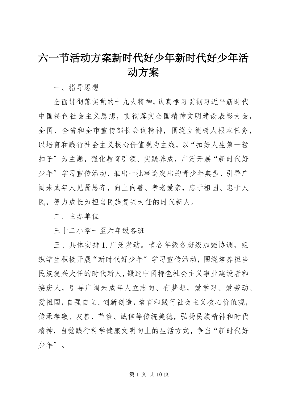 2023年六一节活动方案新时代好少新时代好少活动方案.docx_第1页