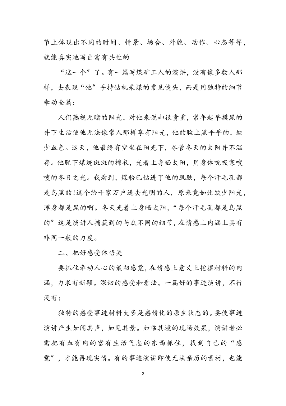 2023年事迹演讲不落俗套技巧.docx_第2页