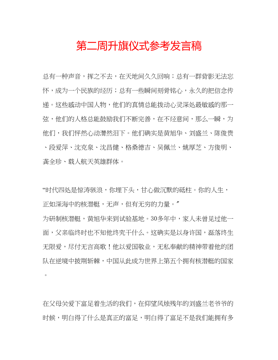 2023年第二周升旗仪式发言稿.docx_第1页