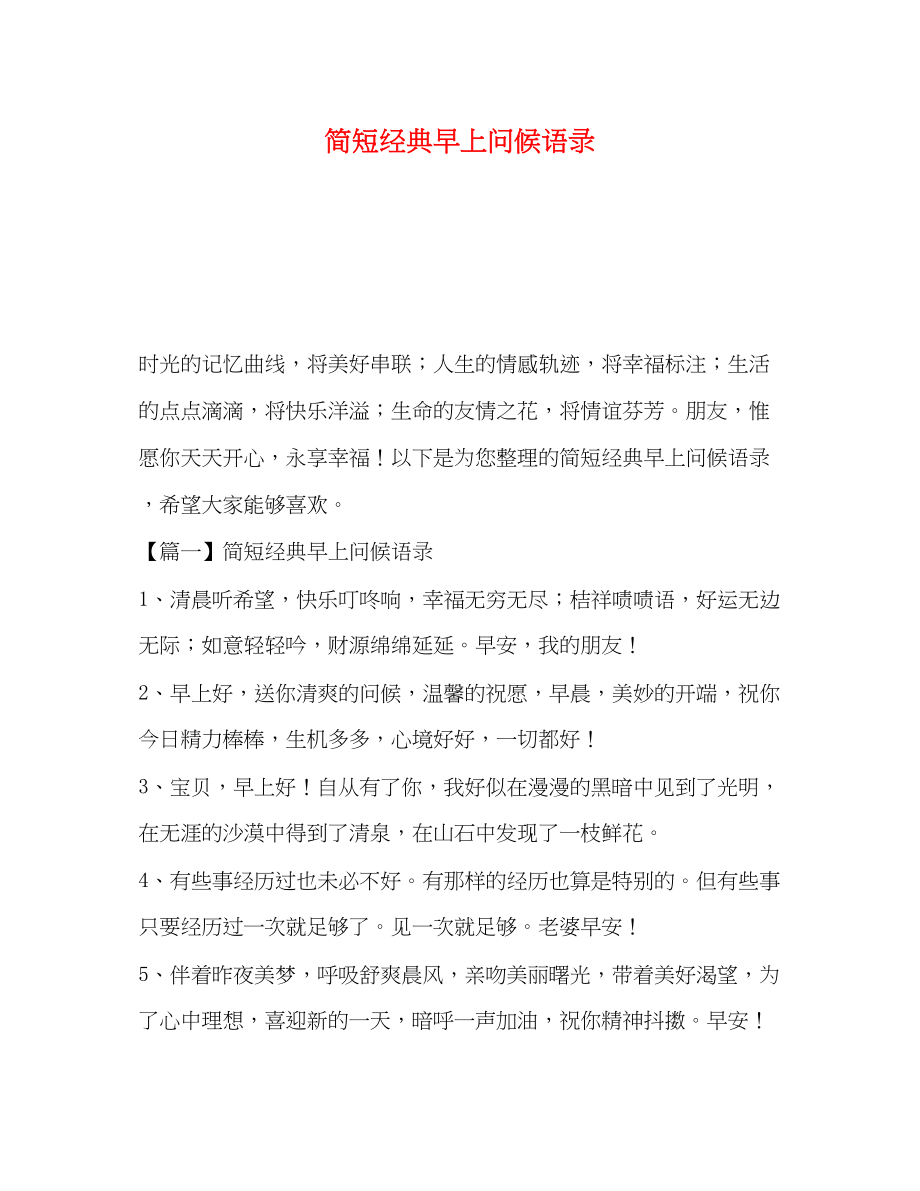 2023年简短经典早上问候语录.docx_第1页