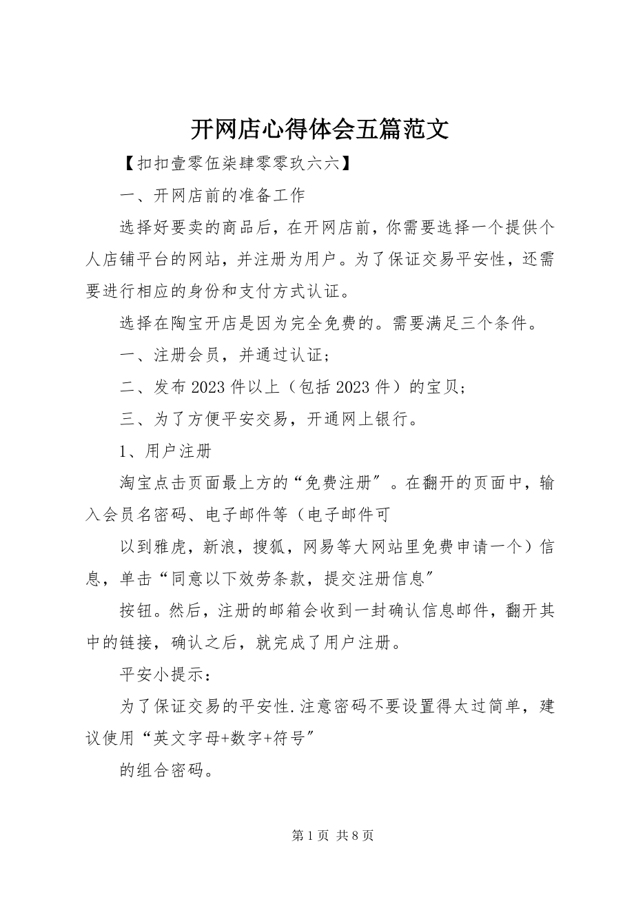 2023年开网店心得体会五篇.docx_第1页