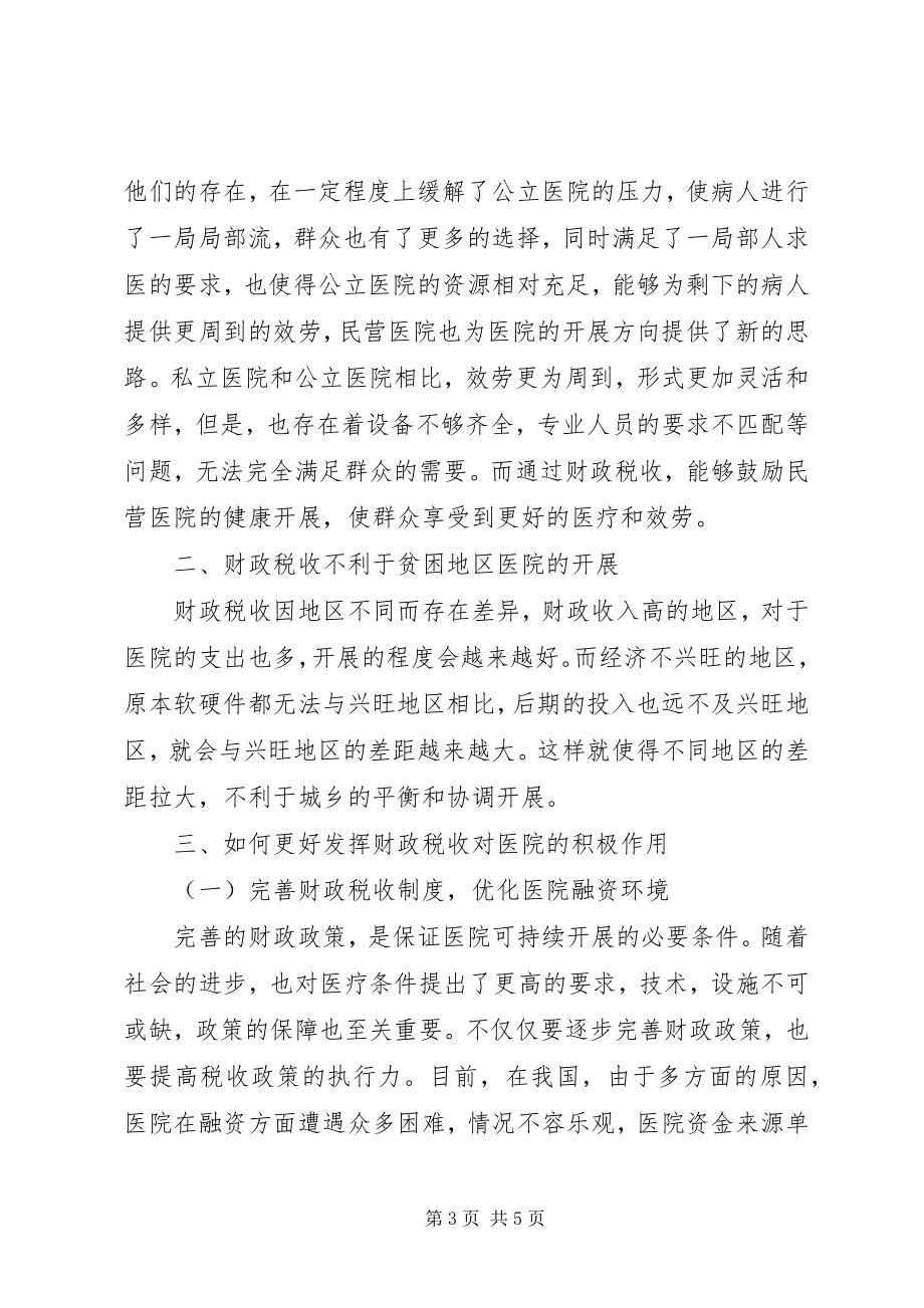 2023年财政税收对医院作用的思考.docx_第3页