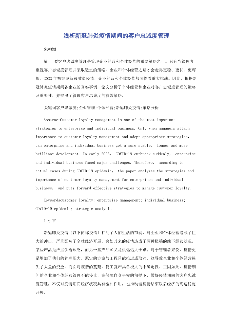 2023年浅析新冠肺炎疫情期间的客户忠诚度管理.docx_第1页