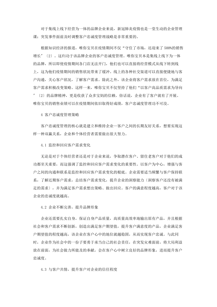 2023年浅析新冠肺炎疫情期间的客户忠诚度管理.docx_第3页