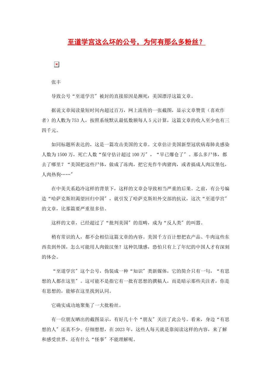 2023年至道学宫这么坏的公号为何有那么多粉丝.docx_第1页