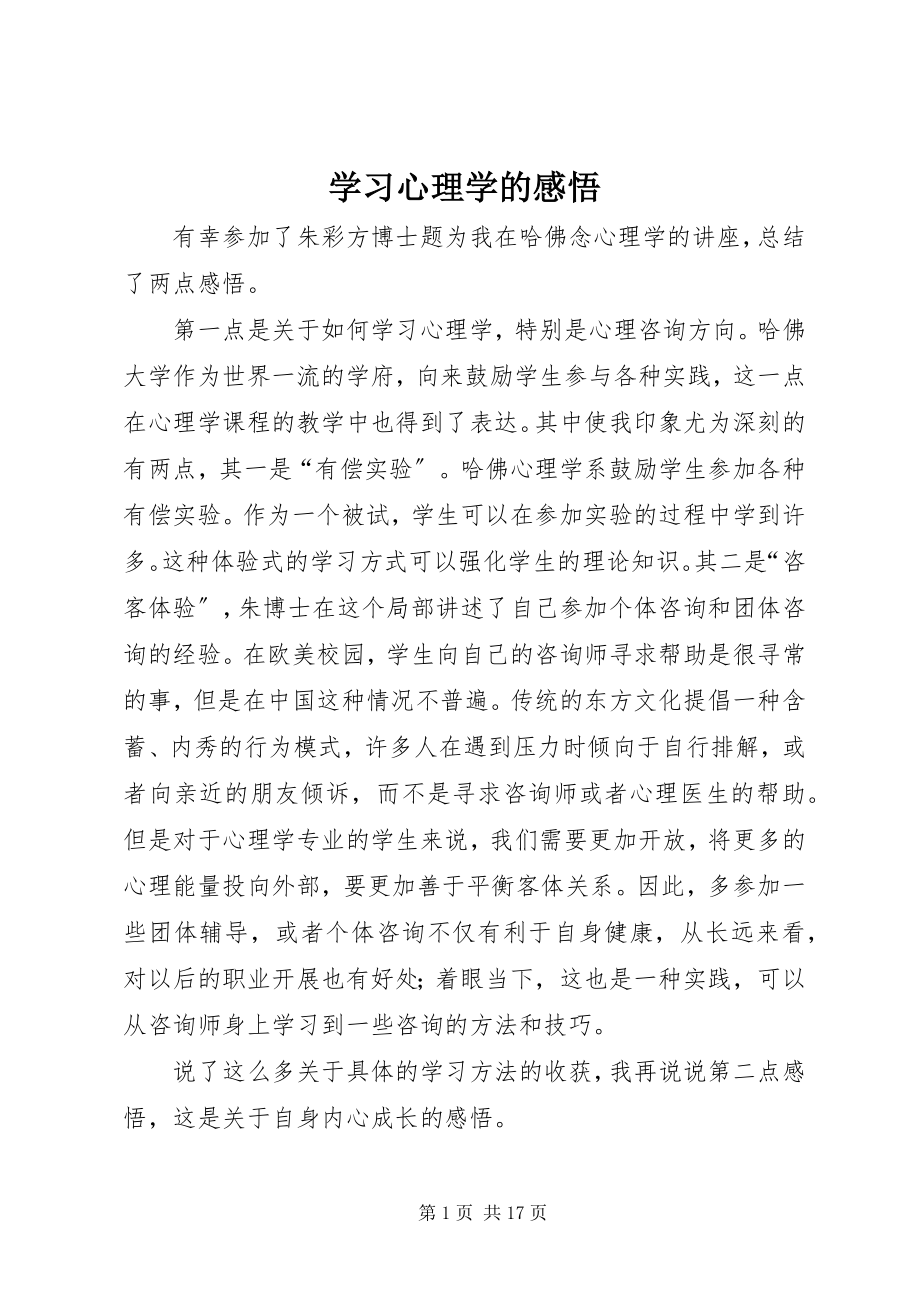 2023年学习心理学的感悟.docx_第1页