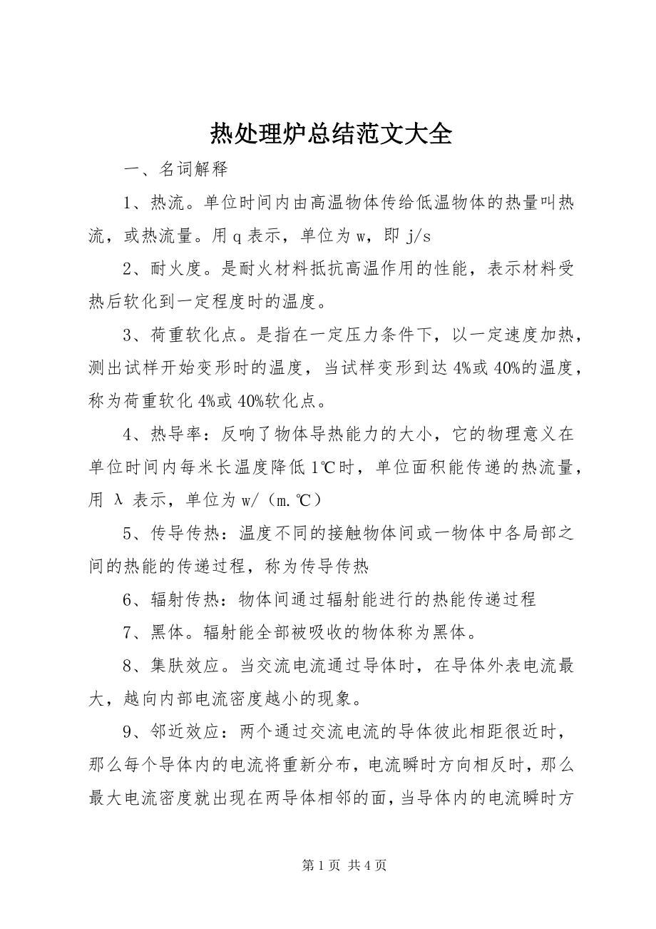 2023年热处理炉总结大全.docx_第1页