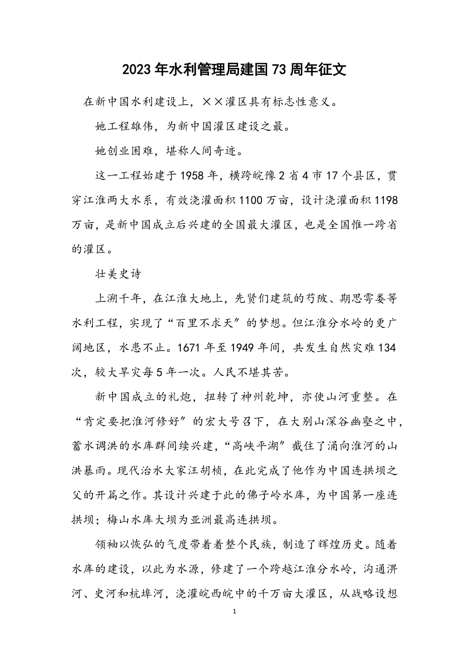 2023年水利管理局建国73周年征文.docx_第1页