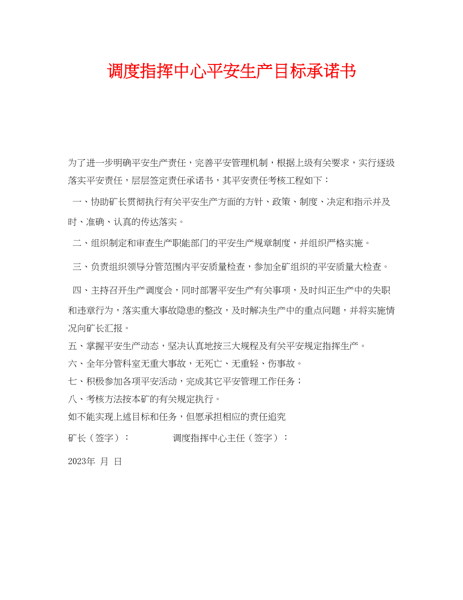 2023年《安全管理文档》之调度指挥中心安全生产目标承诺书.docx_第1页