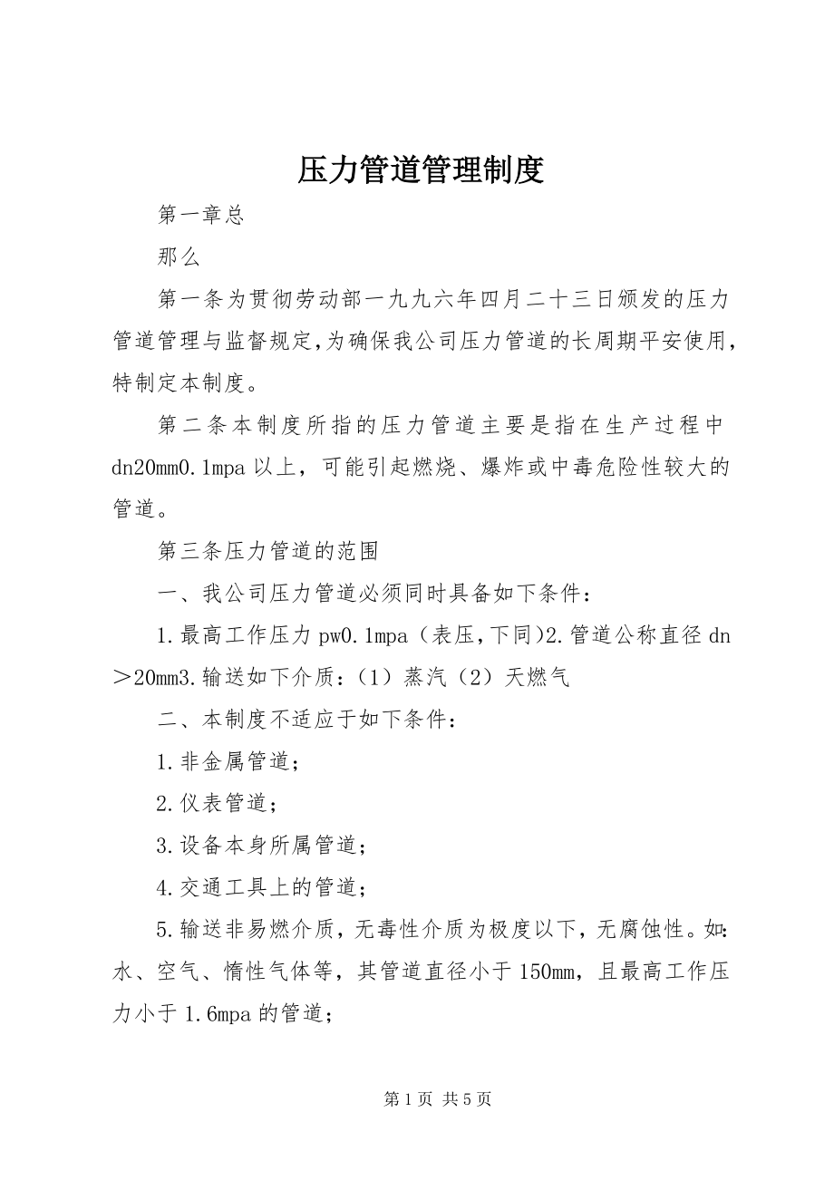 2023年压力管道管理制度.docx_第1页