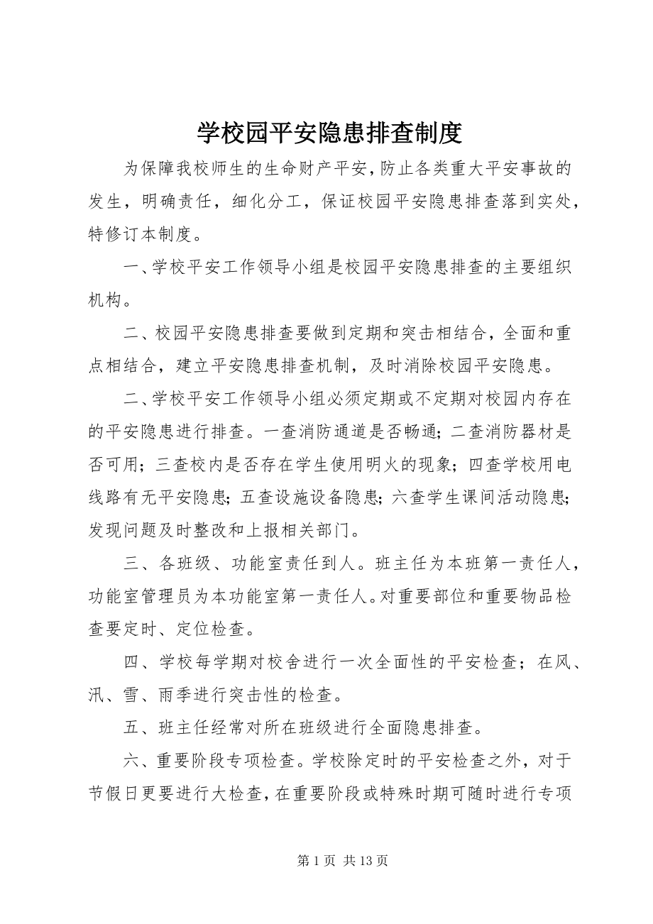 2023年学校园安全隐患排查制度.docx_第1页