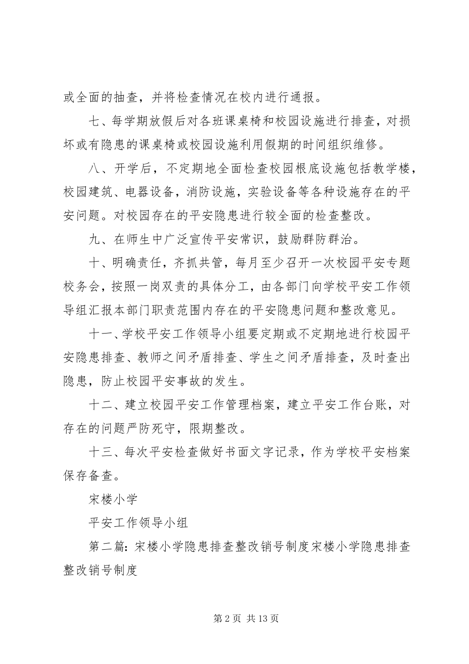 2023年学校园安全隐患排查制度.docx_第2页