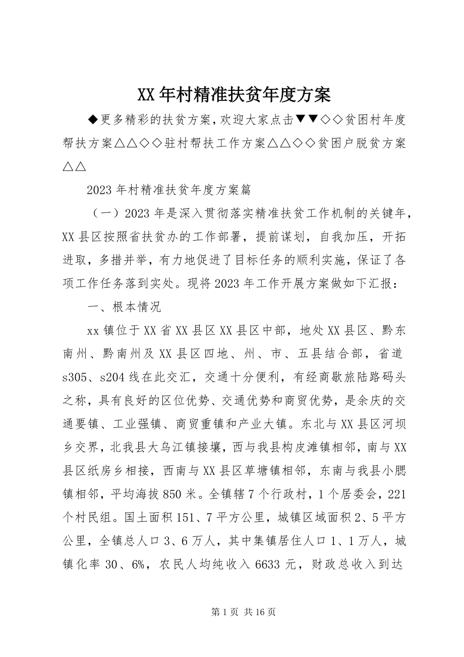 2023年村精准扶贫度计划.docx_第1页