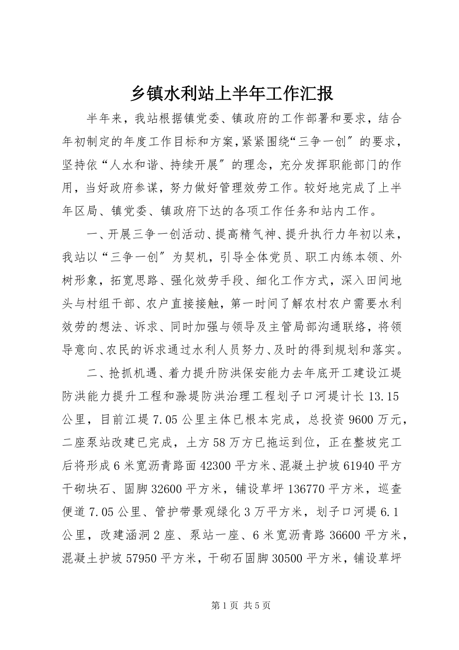 2023年乡镇水利站上半年工作汇报.docx_第1页